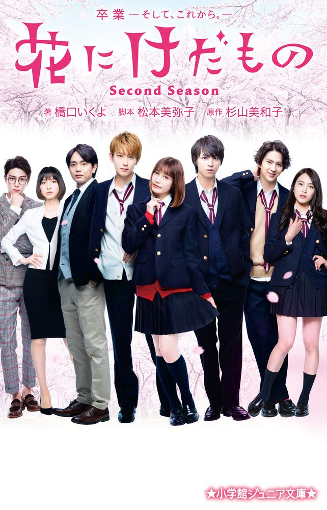 花にけだもの~Second Season~ DVD-BOX 花にけだもの～Second Season～ DVD-BOX | ディスコグラフィー | 花に